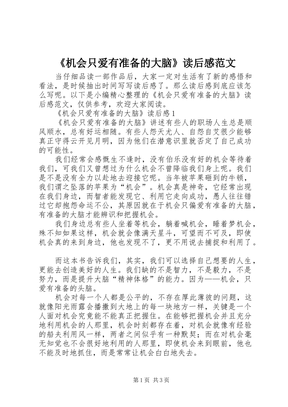 《机会只爱有准备的大脑》读后感范文_第1页