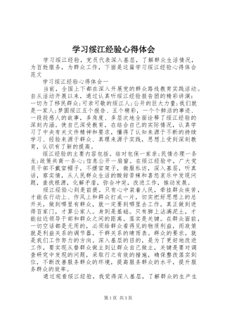 学习绥江经验心得体会