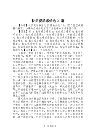 长征观后感优选20篇