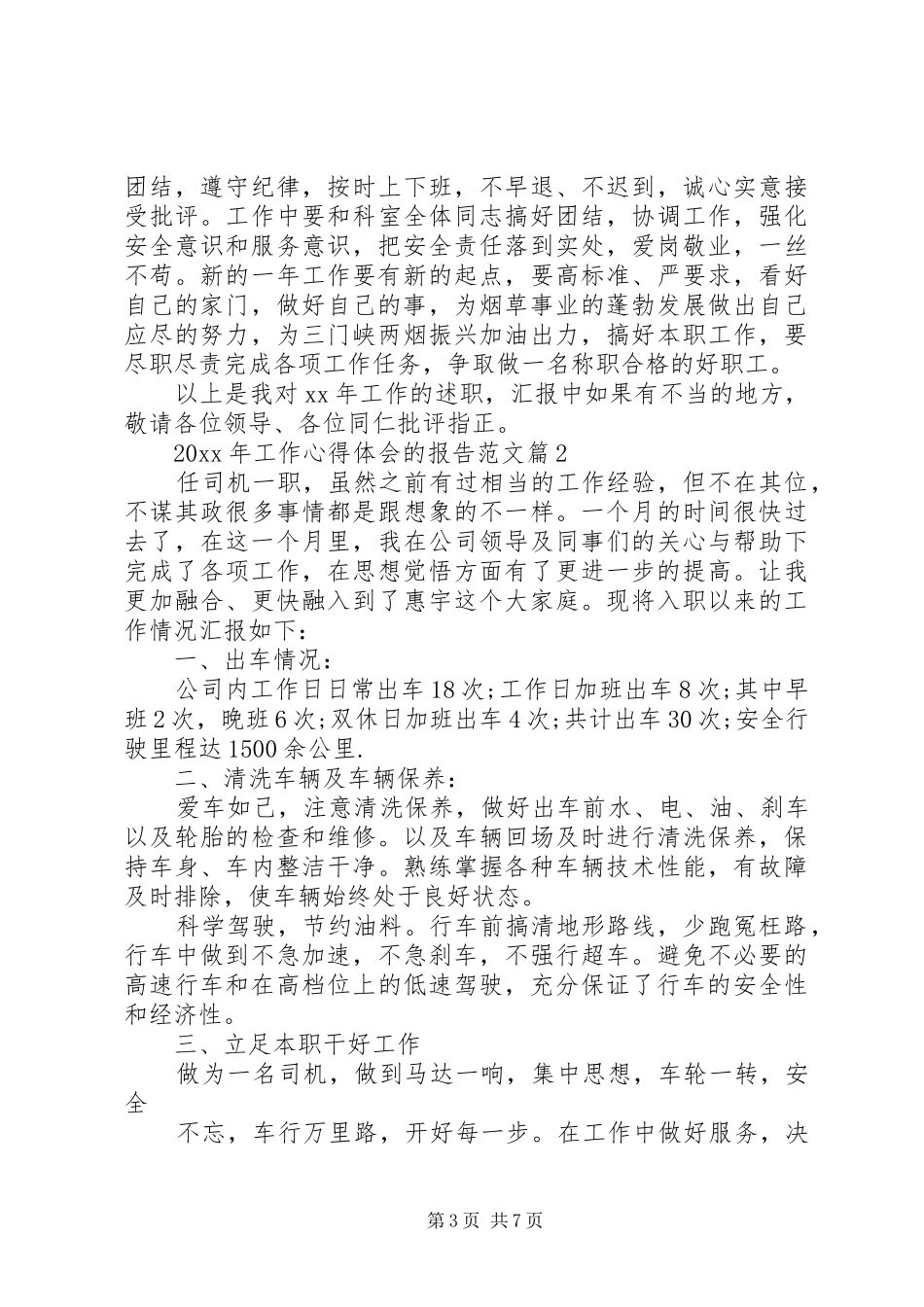 XX年工作心得体会的报告范文_第3页