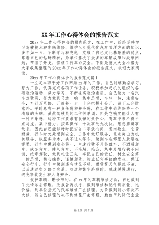 XX年工作心得体会的报告范文