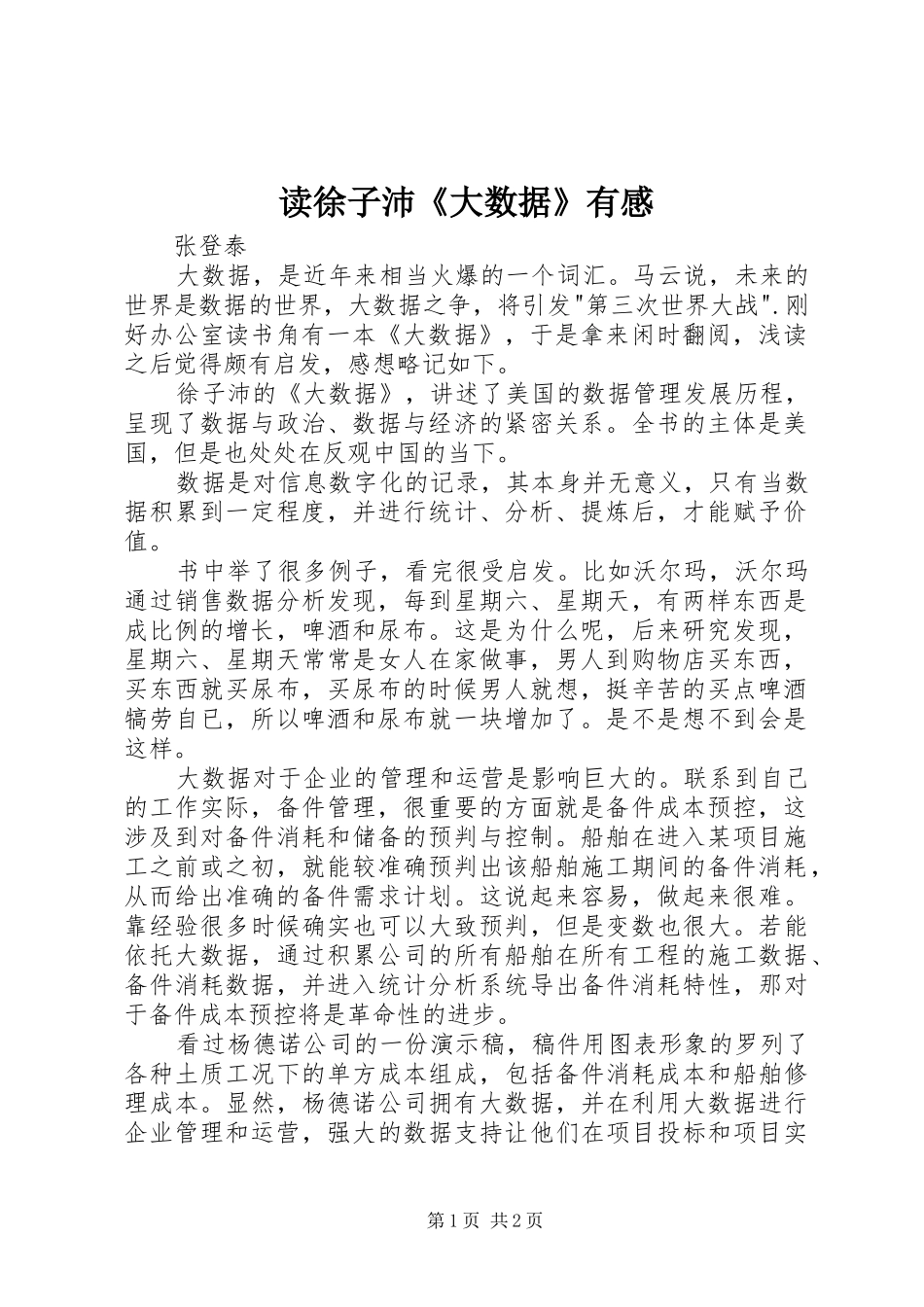 读徐子沛《大数据》有感_第1页