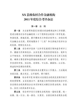 XX县级农村合作金融机构XXXX年度综合考评办法
