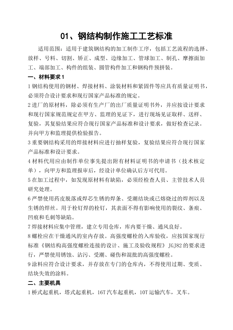 01、钢结构制作施工工艺标准_第1页