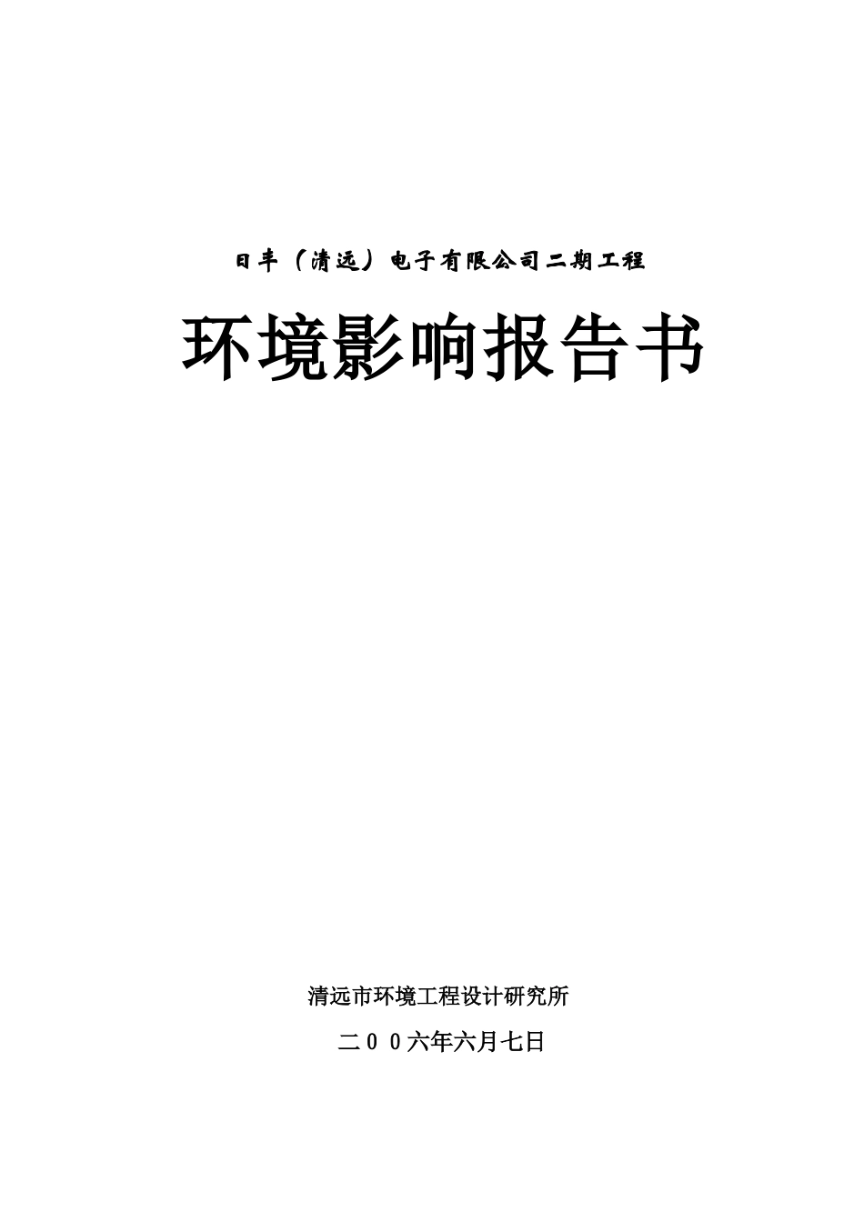 清远市日丰电子有限公司180万平方米腐蚀铝箔生产线环境影响报告书_第1页