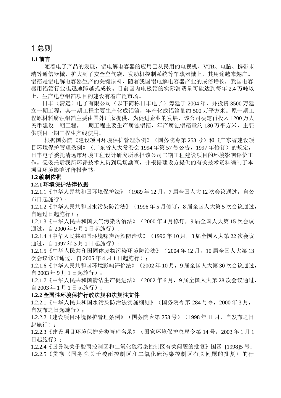 清远市日丰电子有限公司180万平方米腐蚀铝箔生产线环境影响报告书_第3页