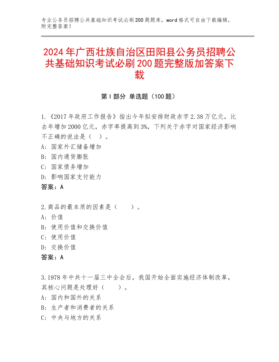 2024年广西壮族自治区田阳县公务员招聘公共基础知识考试必刷200题完整版加答案下载_第1页