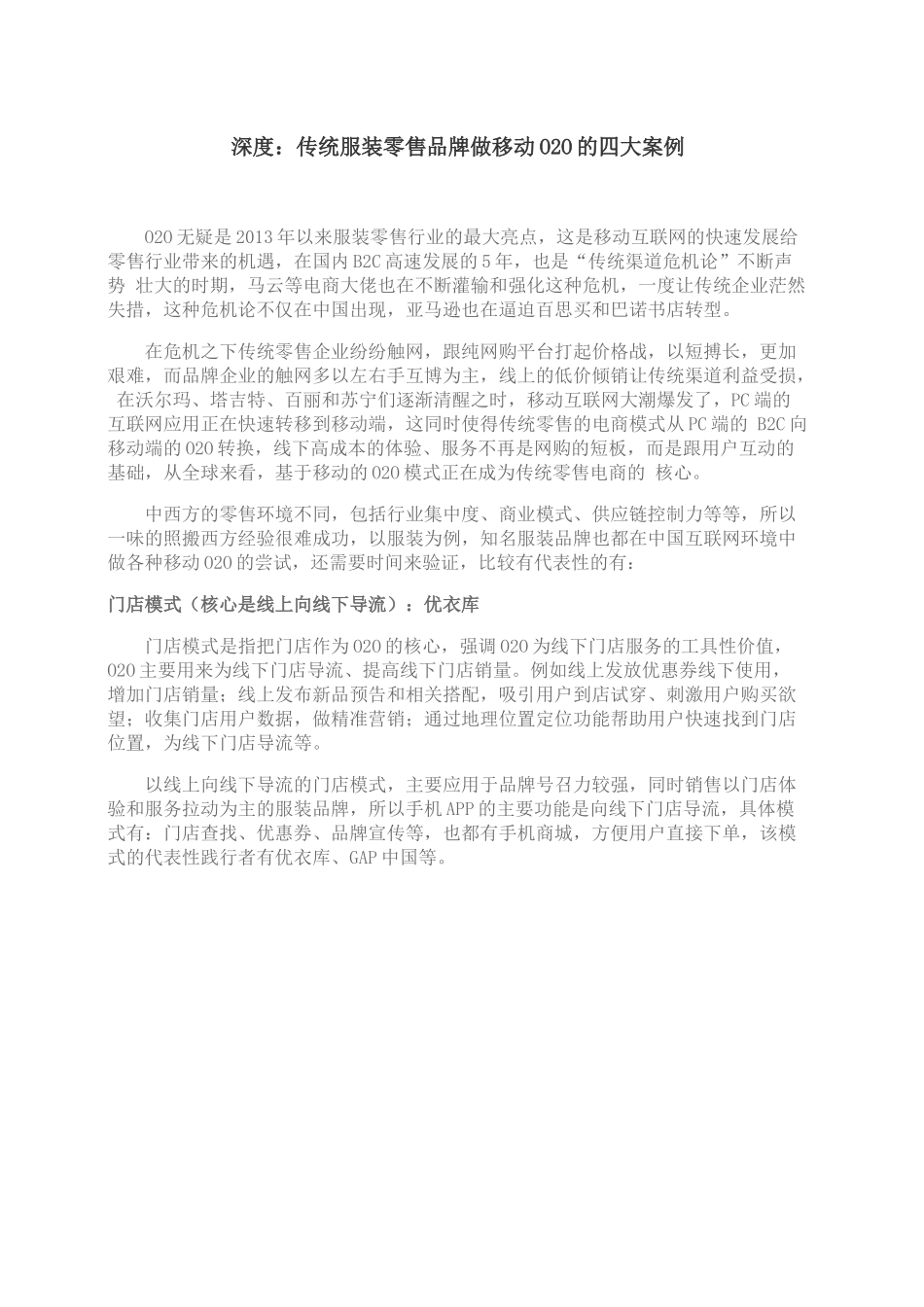 深度传统服装零售品牌做移动O2O的四大案例_第1页