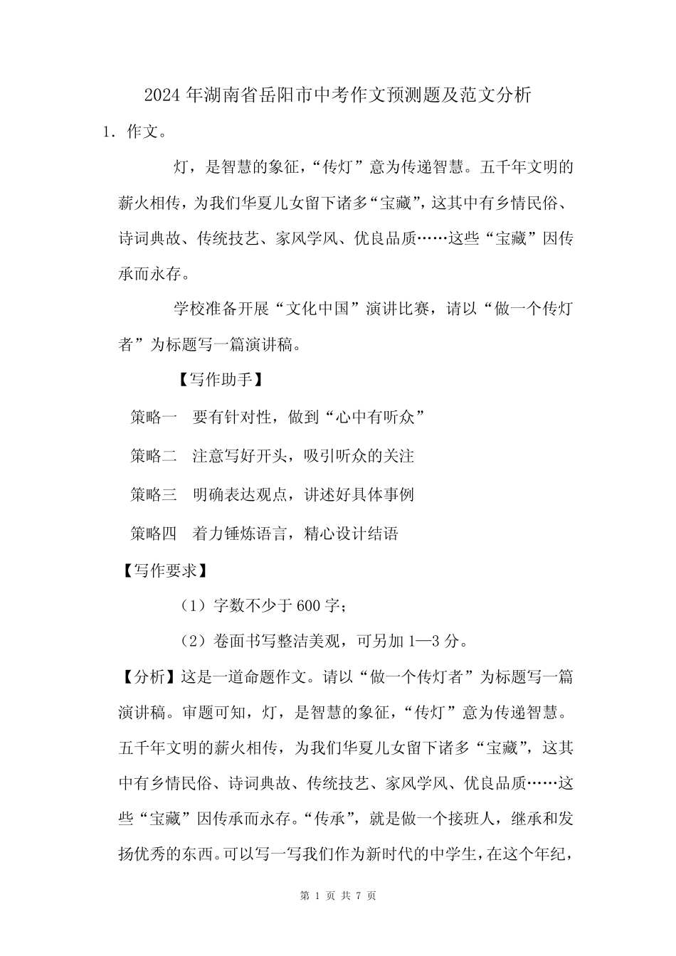 2024年湖南省岳阳市中考作文猜题及范文分析_第1页