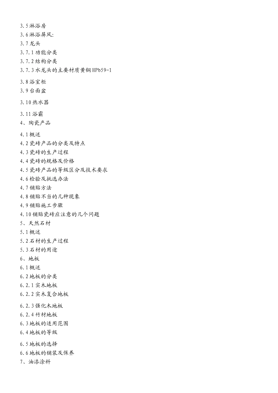 装饰装潢材料讲义_第2页