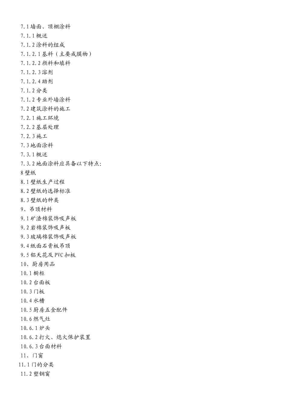 装饰装潢材料讲义_第3页