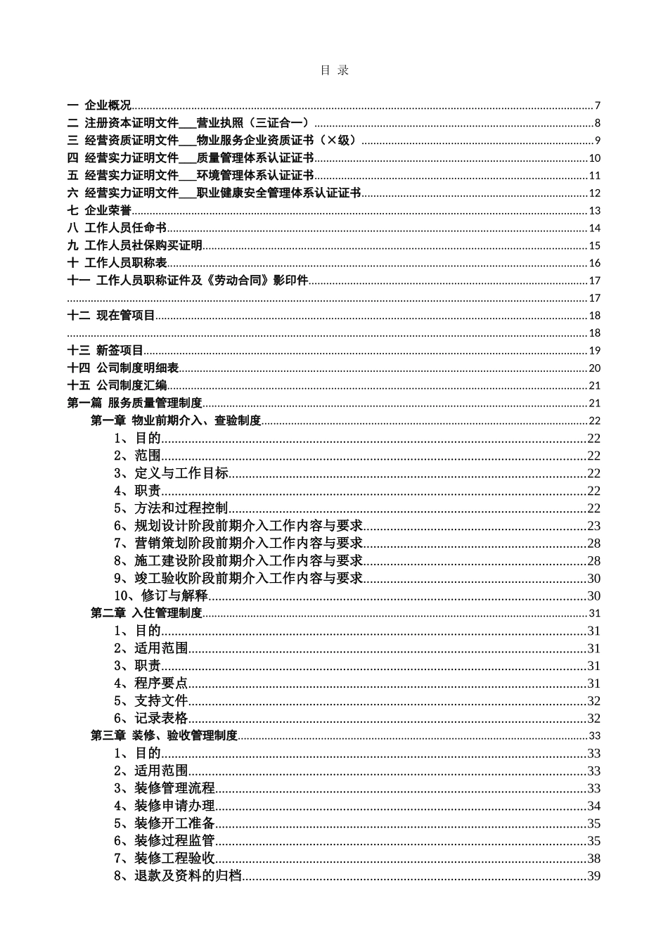 物业资质审核资料汇编_第1页