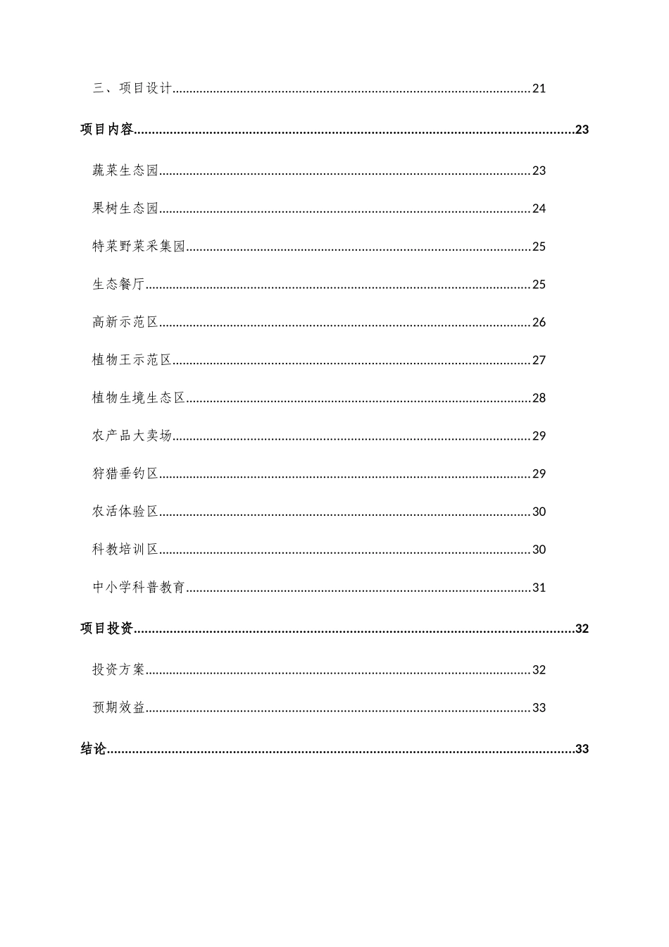 ayi_1214_海南生态旅游农业园区建设项目规划书_第3页
