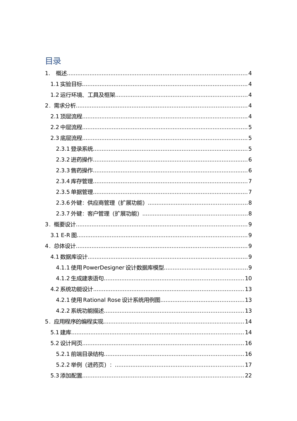 药品信息管理系统-课程设计(DOC35页)_第3页