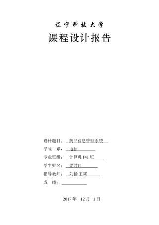 药品信息管理系统-课程设计(DOC35页)