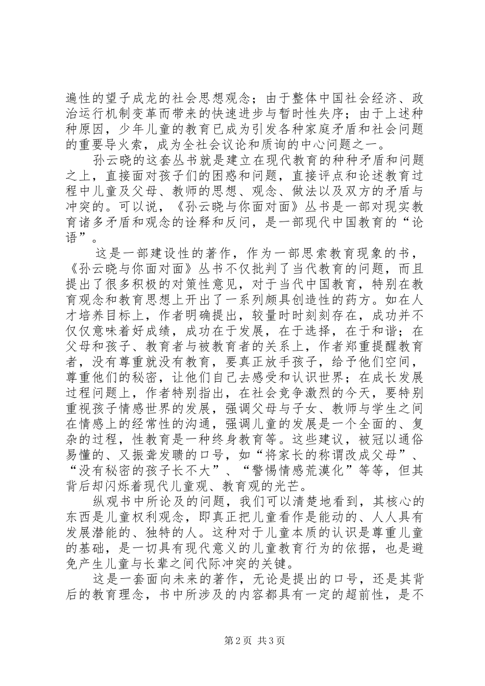 共青团委：看孙云晓与你面对面读后感心得_第2页