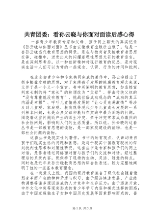 共青团委：看孙云晓与你面对面读后感心得