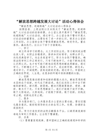 “解放思想跨越发展大讨论”活动心得体会