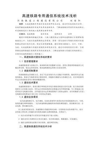 高速铁路专用通信系统技术浅析