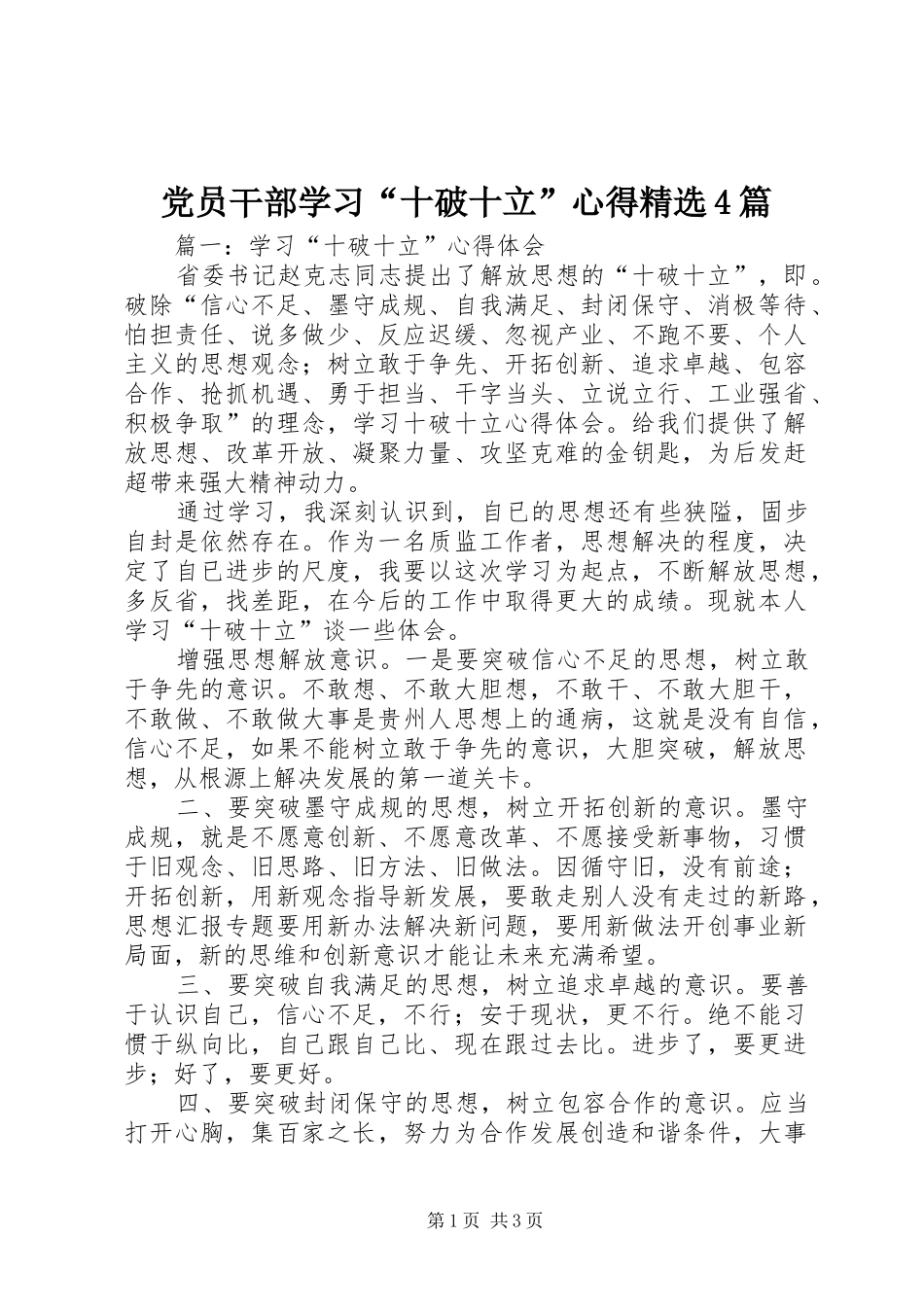 党员干部学习“十破十立”心得精选4篇_第1页