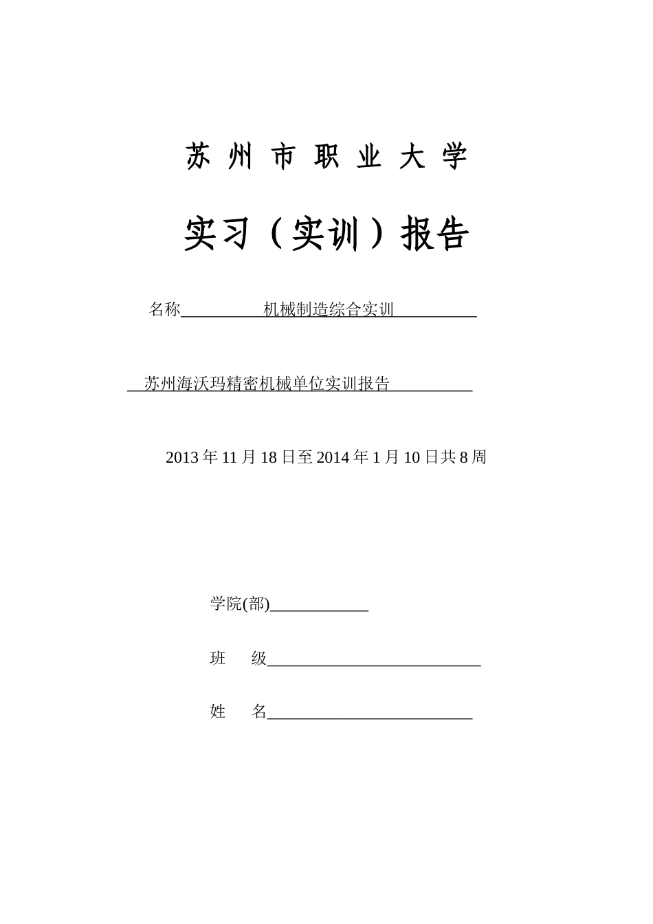 机械专业实习(实训)报告(校外)_第1页