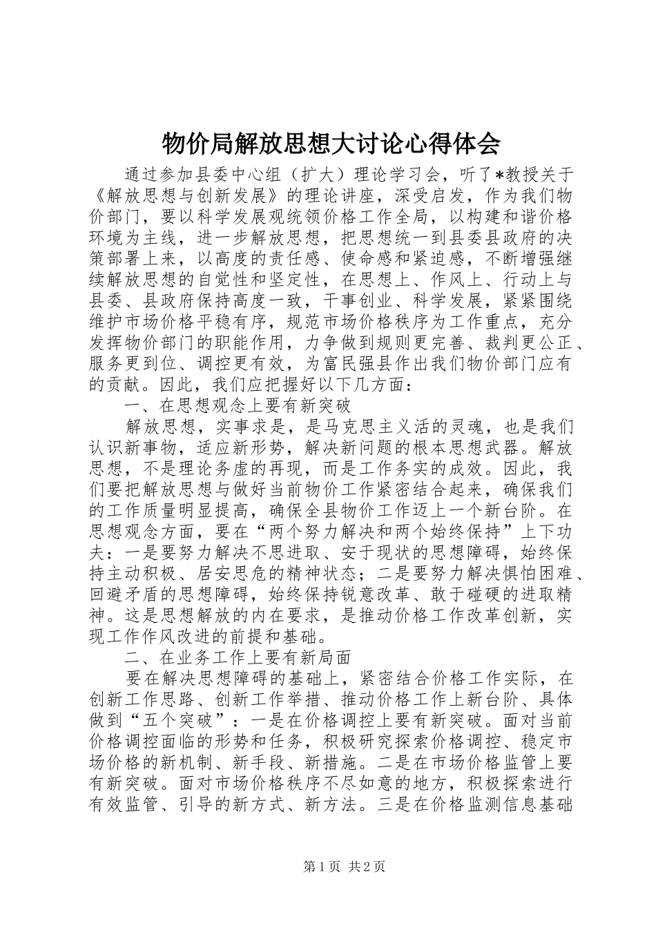 物价局解放思想大讨论心得体会_第1页