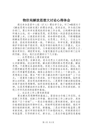 物价局解放思想大讨论心得体会
