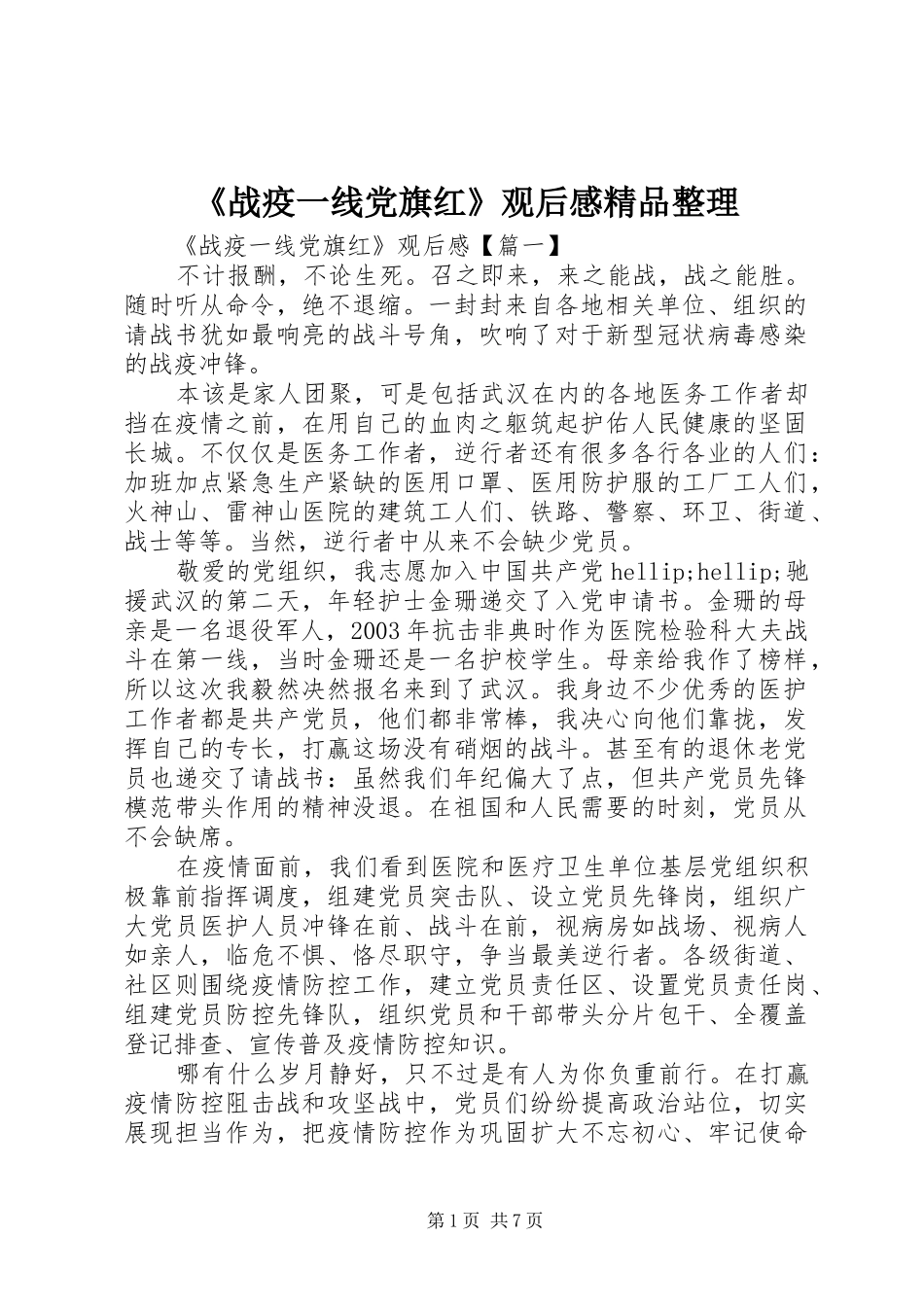 《战疫一线党旗红》观后感精品整理_第1页