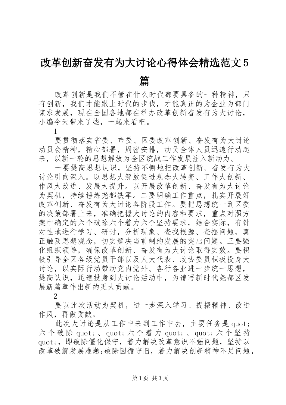 改革创新奋发有为大讨论心得体会精选范文5篇_第1页