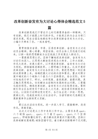 改革创新奋发有为大讨论心得体会精选范文5篇