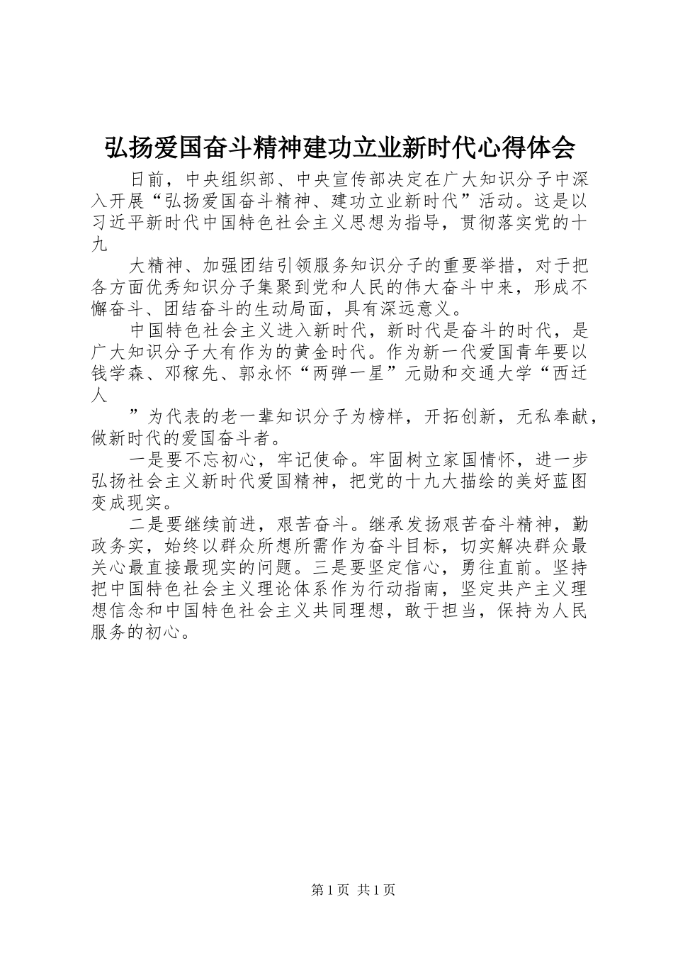 弘扬爱国奋斗精神建功立业新时代心得体会_第1页