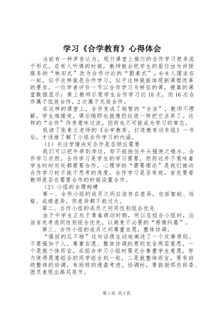学习《合学教育》心得体会