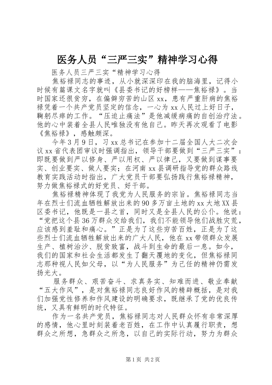 医务人员“三严三实”精神学习心得_第1页