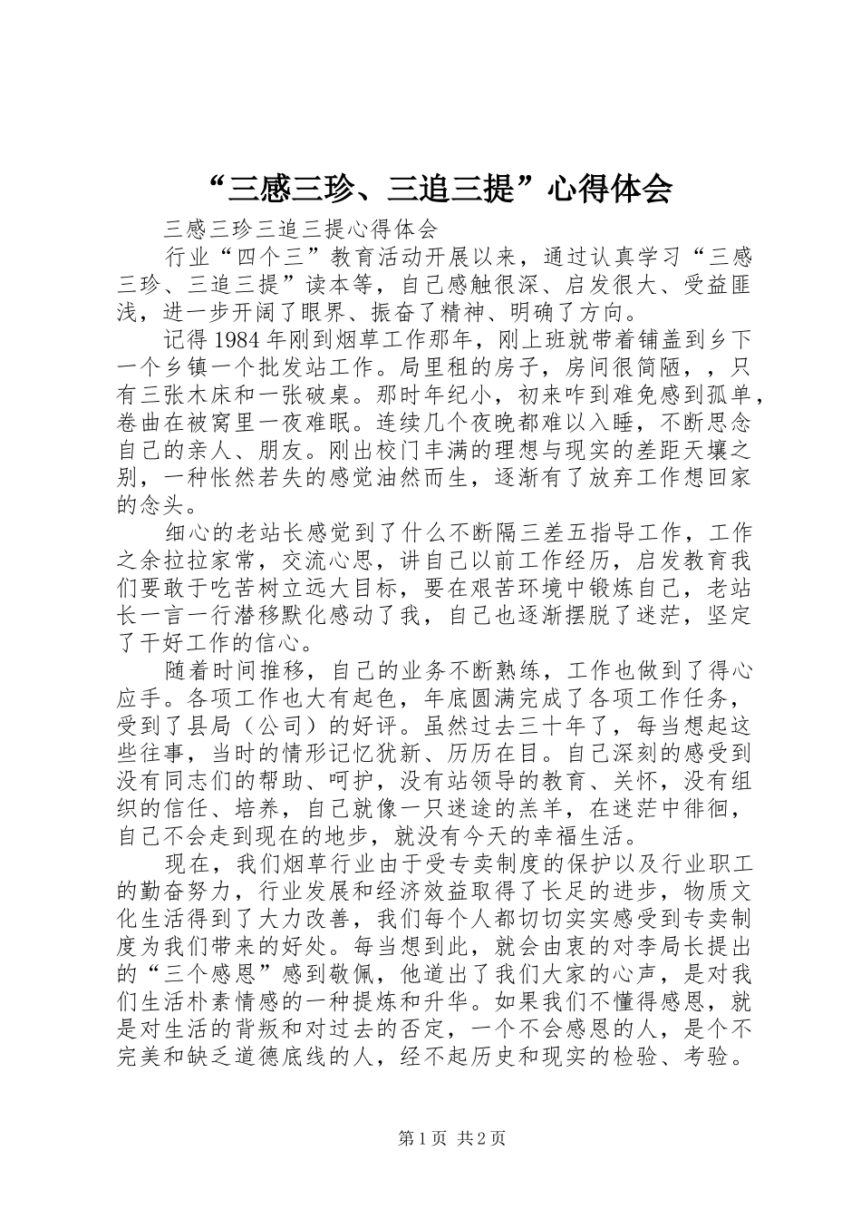 “三感三珍、三追三提”心得体会_第1页