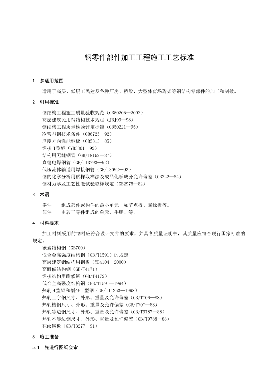 钢零件部件加工工程施工工艺标准_第3页