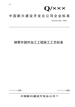 钢零件部件加工工程施工工艺标准