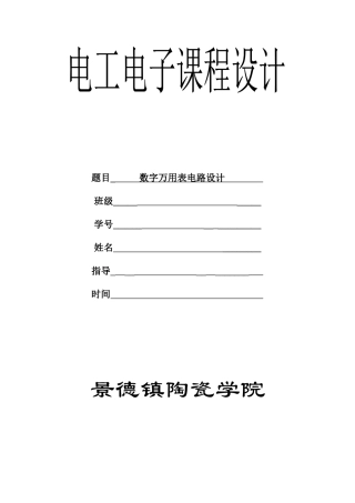 电工电子技术课程设计-数字万用表