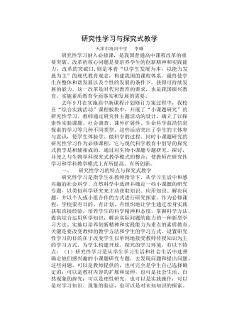 研究性学习与探究式教学-生物小课题研究与探究式教学