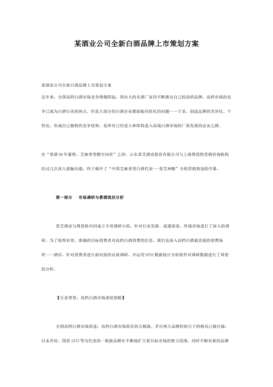某酒业公司全新白酒品牌上市策划方案_第1页