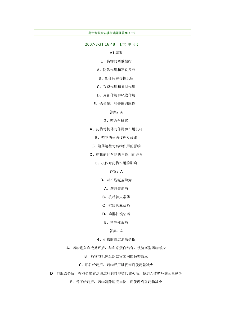 药士专业知识模拟试题及答案_第1页