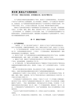 浅析服装生产过程的组织