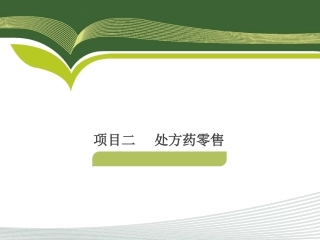 西药处方药零售pdf（PDF46