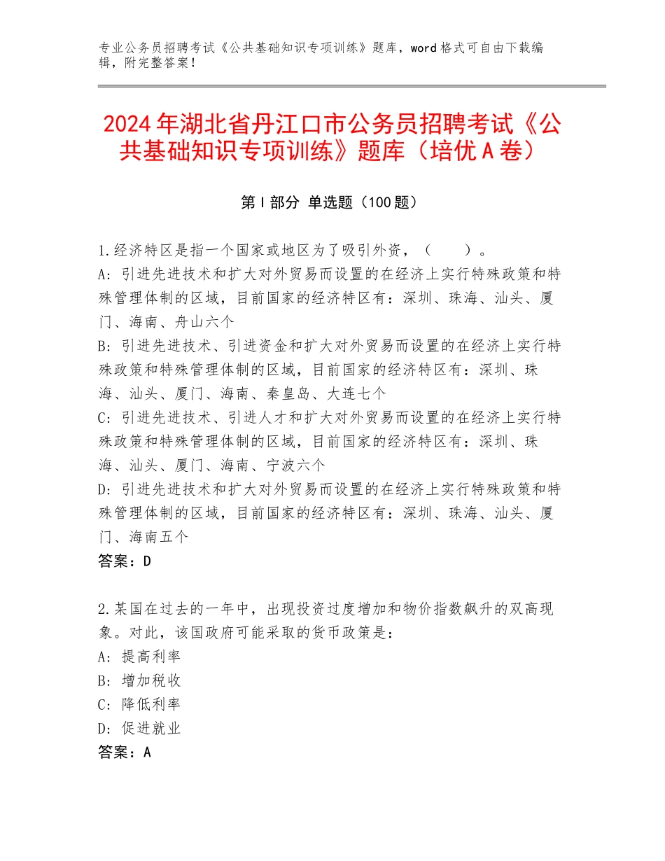 2024年湖北省丹江口市公务员招聘考试《公共基础知识专项训练》题库（培优A卷）_第1页