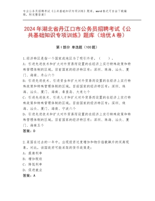2024年湖北省丹江口市公务员招聘考试《公共基础知识专项训练》题库（培优A卷）