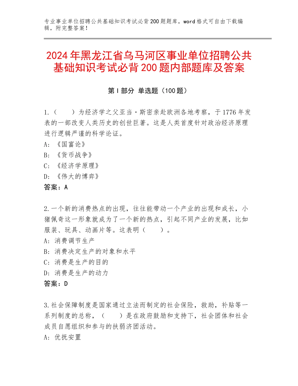 2024年黑龙江省乌马河区事业单位招聘公共基础知识考试必背200题内部题库及答案_第1页