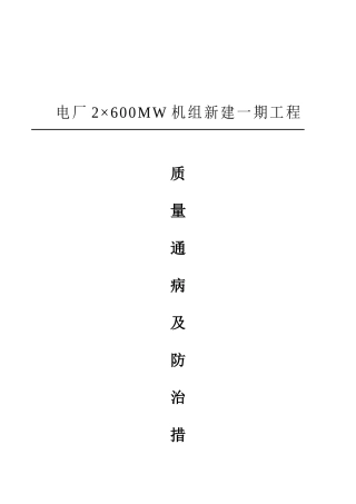 ×600MW机组新建一期工程质量通病及预防措施(土建)2