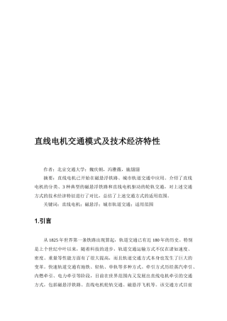 直线电机交通模式与技术经济特性