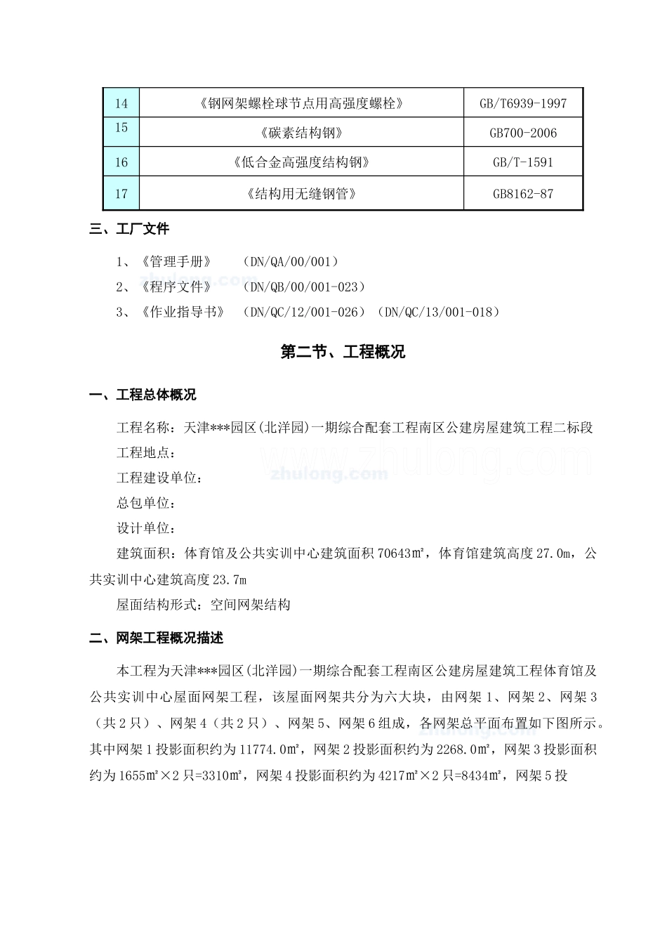 [天津]体育馆屋面网架工程施工组织设计_第2页