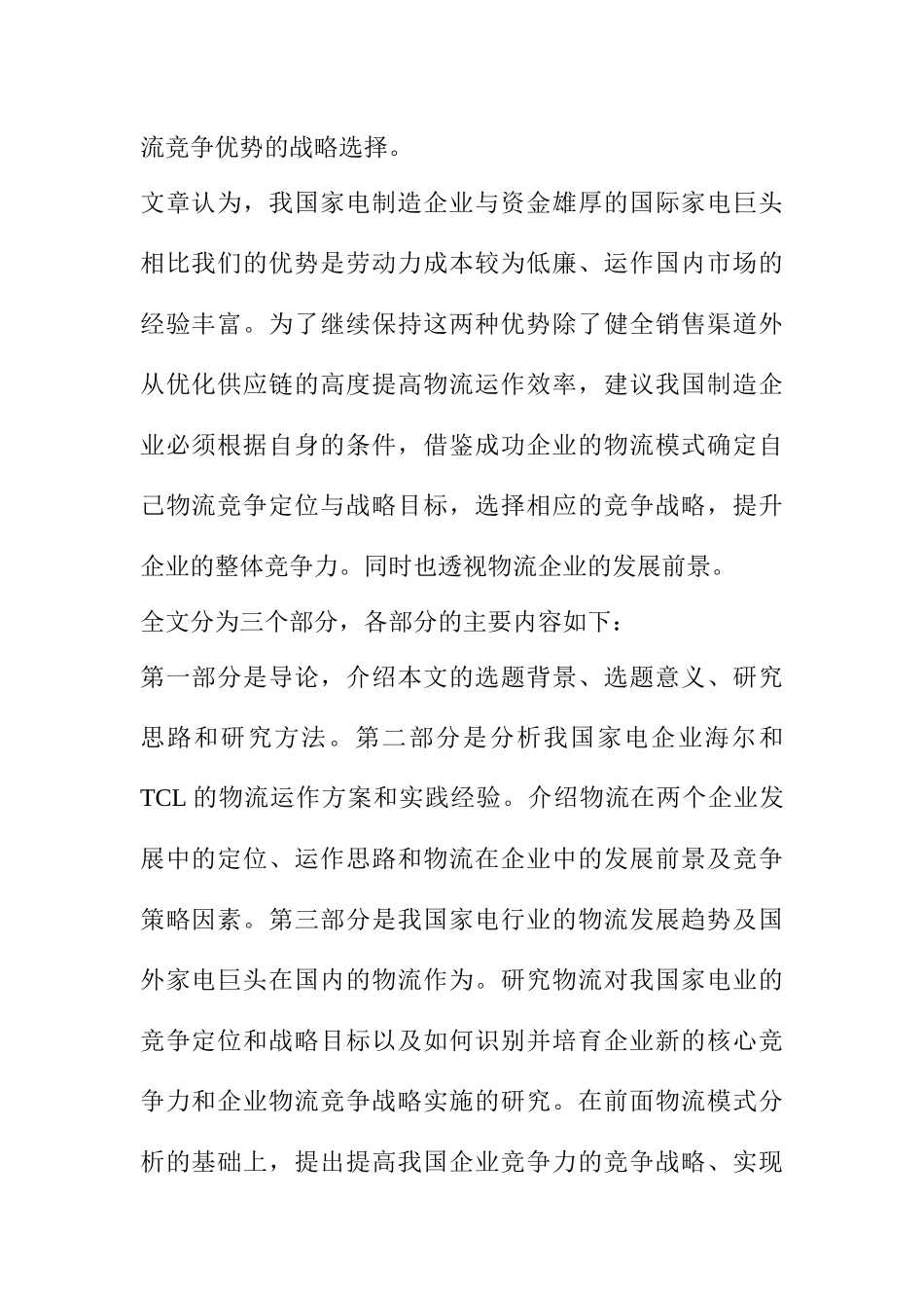 aky_1122_从海尔和TCL的物流看家电物流发展_第2页