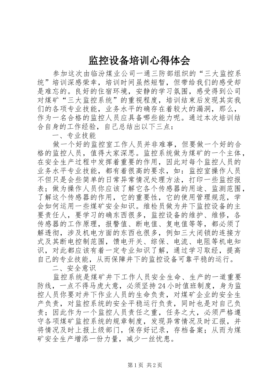 监控设备培训心得体会_第1页